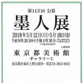 第113回公募墨人東京展のお知らせ