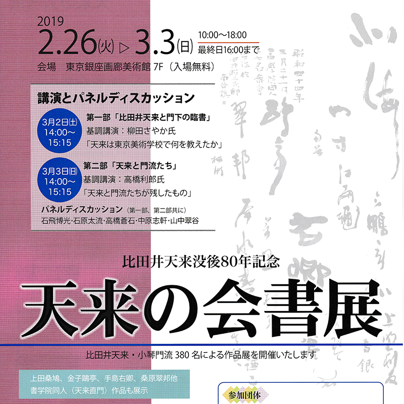 比田井天来没後80年記念 天来の会書展