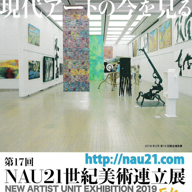 第17回NAU21世紀美術連立展