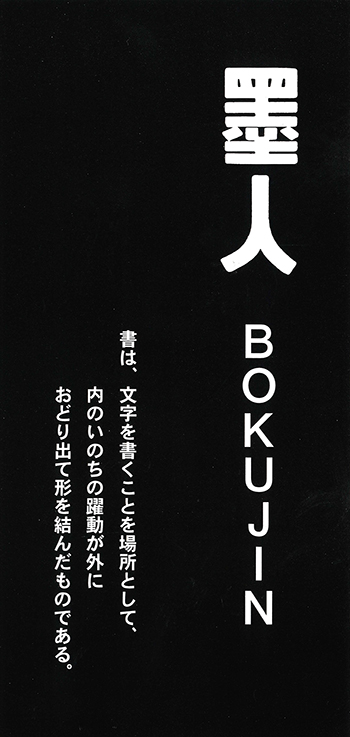 墨人会 | 書家 稲田宗哉の公式サイト