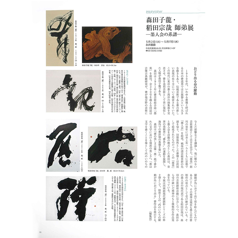 森田子龍・稻田宗哉師弟展 - 墨人会の系譜 - 月刊アートコレクターズ5月号、美術の窓2023年5月号に掲載されました