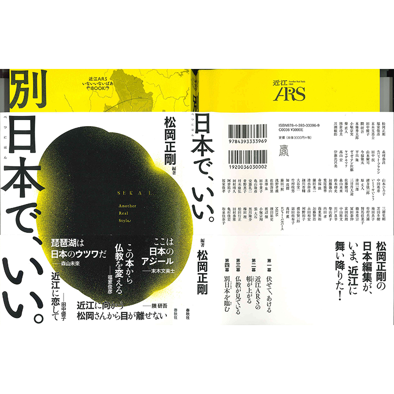 松岡正剛 編著「別日本で、いい。」に小生の作品「境」が掲