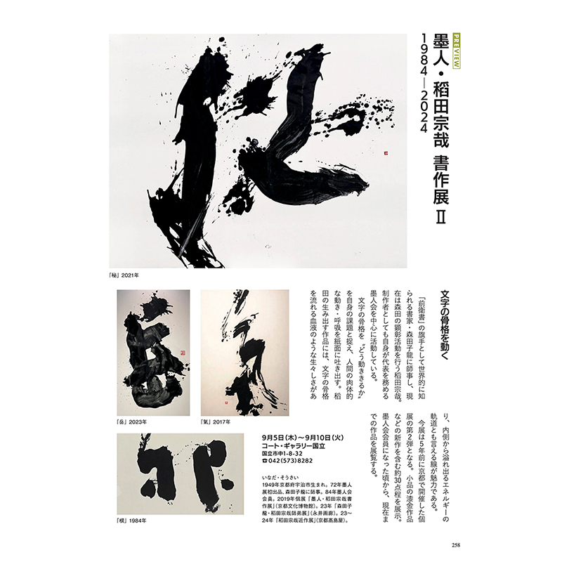 雑誌『美術の窓』9月号掲載・2024年9月開催の個展『墨人・稻田宗哉書作展II』