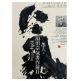 墨人・稻田宗哉書作展 近作展II 1984-2024