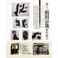 雑誌『墨』掲載・2024年9月開催の個展『墨人・稻田宗哉書作展II 文字の骨格を動く』