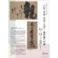 I氏コレクション展 - 白隠・東嶺・慈雲・良寛・・・現代書への道