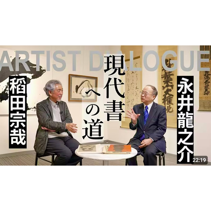 銀座・永井画廊 I氏コレクション展 YouTube 配信