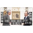 銀座・永井画廊 I氏 コレクション展 YouTube配信 第二弾