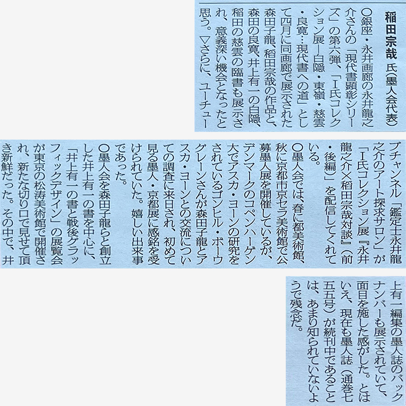 「美術新聞」に回顧：書道界この1年/2025