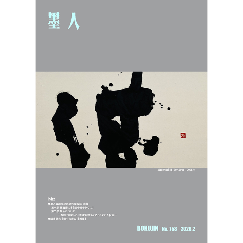 墨人創立記念研究会での発表内容 第一弾